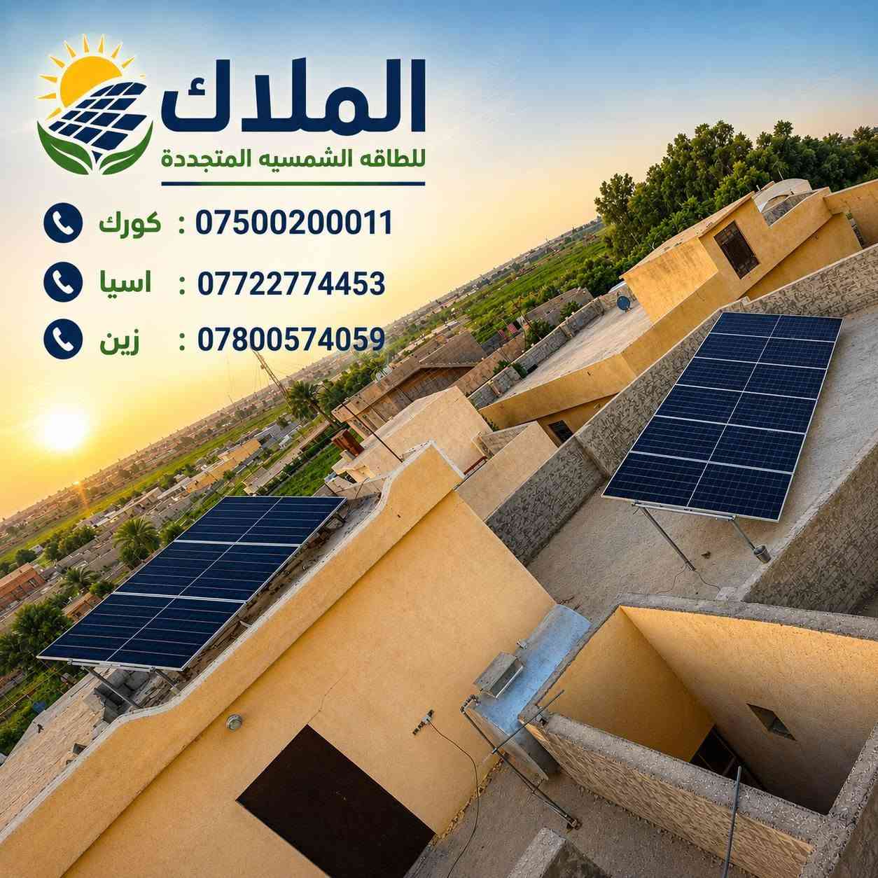 #المصداقيه_اساس_النجاح
#شركة_الملاك_للطاقه_الشمسيه_المتجددة_بكوالتي_ومواد_عالية_الجودة_اخـــتـــيارك_الأمـــــثل

#تم_بحمد_الله_تنصيب_منضومة
 

#قضاء_الدجيل

#22امبير_نهاري

#15امبير_ليلي 

4.✅بطاريات (3WnTT)ضمان 7 سنوات 
عمر أطول وأكثر أمانًا
فوسفات الحديد الليثيوم من الدرجة A+ من EVE.
نظام إدارة البطارية مع حماية متعددة المستويات.
2. ✅سهل التركيب والاستخدام
التطبيقات: السكنية، والتجارية، والصناعية، والأنظمة خارج الشبكة، والربط بالشبكة، والاستهلاك الذاتي.
متوافق مع جميع محولات الجهد 48 فولت التي تدعم بطاريات فوسفات الحديد الليثيوم (LFP).
3.✅ مرن وقابل للتوسيع
تصل سعة الطاقة للنظام إلى 229 كيلوواط ساعة، وذلك عند تشغيل ما يصل إلى 16 وحدة بالتوازي.

4.✅ الامتثال
UN38.3، MSDS، CE-ROHS، IEC-61000.

5.✅ كثافة طاقة أعلى
تشغل البطارية مساحة أقل وتبلغ كثافة الطاقة فيها 166 واط/ساعة لكل كيلوغرام.

انفرتر ديا (TECHNO) هو جهاز محول طاقة هجين ذكي يدمج وظائف الطاقة الشمسية وإدارة البطاريات وشبكة الكهرباء، يتميز بالمرونة في العمل On-Grid (متصل بالشبكة) أو Off-Grid (مستقل)، يدعم مصادر طاقة متعددة، ويوفر تحويلًا سريعًا للطاقة، مع شاشات لمس ومراقبة عن بعد وحماية متقدمة، مناسب للاستخدامات السكنية والتجارية لتوفير طاقة نظيفة ومستقرة، مع القدرة على تقسيم الأحمال وتوسعة النظام. 

✅إخراج موجة جيبية نقية.
✅ثلاثة أنواع من وضع الشحن.
✅نوعان من وضع إخراج التيار المتردد.
✅يعمل مع أو بدون بطارية.

✅الواح شمسية  سعة 615 واط وجهين بازبار16( لونجي)   #ضمان_15سنه_وتشغيل_30_سنه

 

🔆كادر مختص م̷ـــِْن المهنديسن بافضل وادق الاجهزة 

المكونات 👇
⭐️قواعد حديد مغلون 
⭐️اسلاك خاصة بالتيار المستمر DC 
⭐️اسلاك خاصة بالتيار المستمر DC
⭐️قواطع خاصة بالتيار المستمر DC 
⭐️توصيلات MC4 
⭐️اجهزة الحماية
ــــــــــــــــــــــــــــــــــــــ
علمآ شركتنا تعمل في جميع المحافظات 
ضمانات حقيقية 
صيانة مجانية 
#للتواصل والاستفسار اكثر يرجى الاتصال عبر الارقام التالية

📱 كورك : ***********
📱اسيا    : ***********
📱زين     : ***********

#الوا_بطاريات_انفيرتر_العراق_موصل_كوير_مخمور_بغداد_كركوك_الحويجة_الشرقاط_قراج_تلعفر_ربيعة_ناحية #العباسي #الشورة #حمام #العليل #خبات #اسكي #موصل #كلك #كركوك #حي #النصر #ناحية #أنظمة #الطاقة #الشمسية #تدريب #متقدم #الطاقة #المستدامة #تقنية #الطاقة

