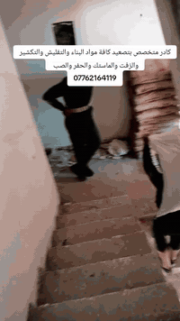 كادر متخصص بتصعيد كافة مواد البناء والتفليش والزفت والماستك والحفر والصب والتكشير والبناء
***********
بغداد فقط
