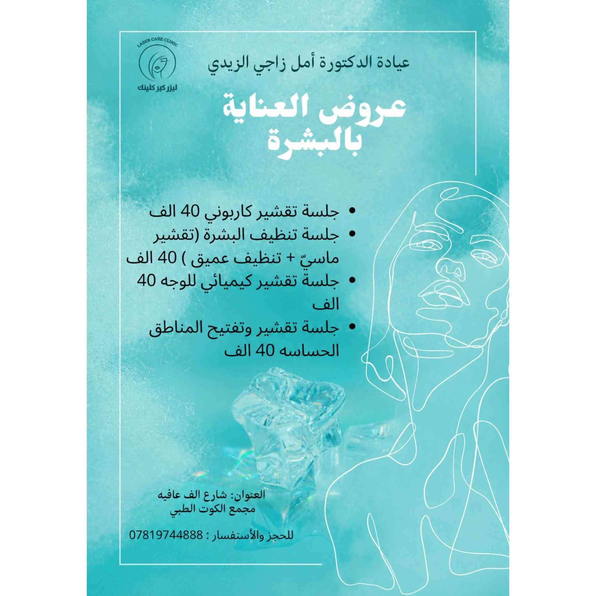 📢 عروض العيد مستمرة!
لدى عيادة الدكتورة أمل زاجي (جلدية - تناسلية - تجميل).
⏰ نهاية العرض: أول أيام العيد.
📍 العنوان: الكوت / شارع ألف عافية.
📱 رقم الحجز: ***********
#تجميل #ليزر #صحّة #عناية #ميزوثربي⁩
