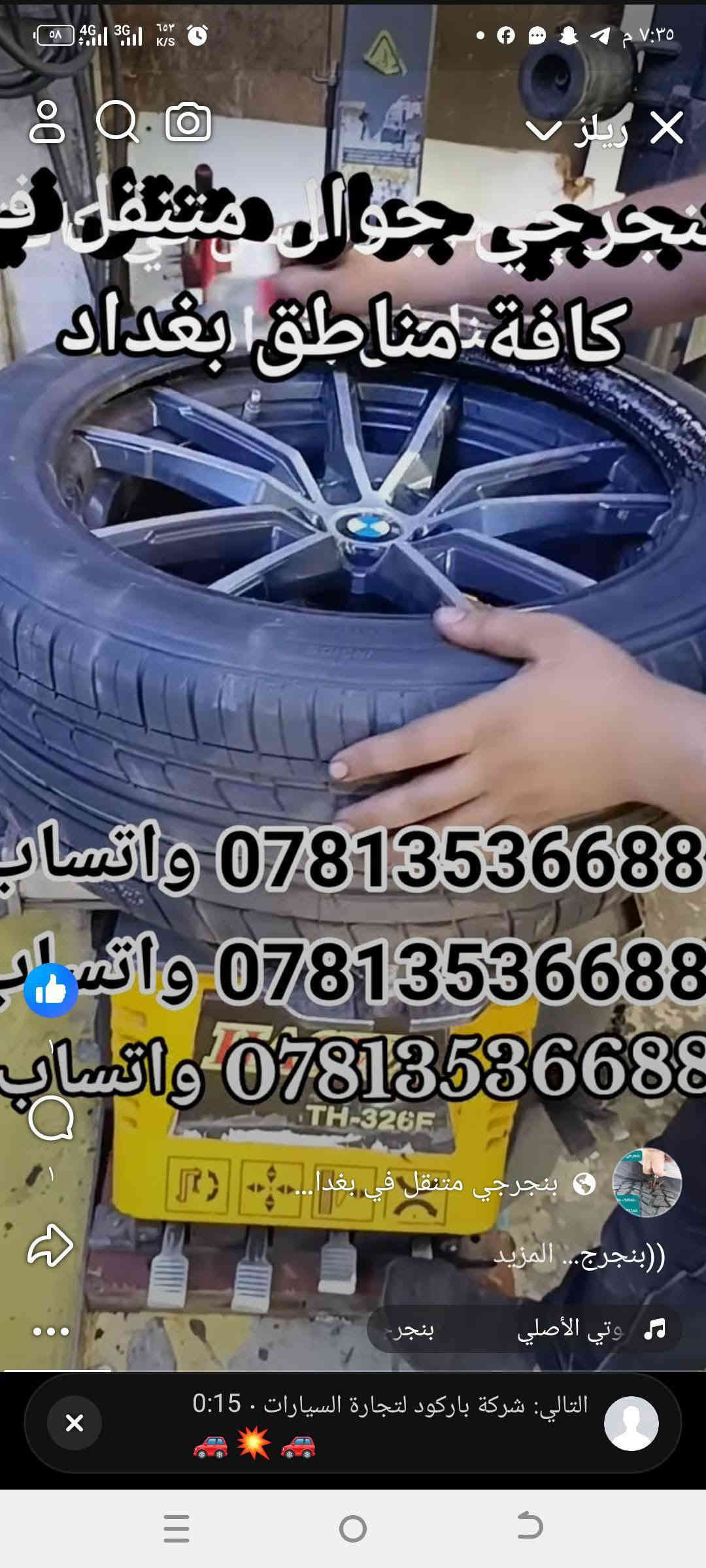 ((بنجرجي جوال متنقل)) 🔸️🔸️🔸️
🟢 في كافة مناطق بغداد 🟢
لا تتلف التاير وتمشي عليه لأن رح يتلف عندك ال ويل كب الحل يمنه وبشكل سريع 
(وانت كاعد بسيارتك ننجزلك العمل بوقت قياسي وبدون تأخير 5 دقائق ناخذ من وقتك فقط ...
👷‍♂️💥👷‍♂️لا تحتار وين ميصير عندك بنجر بالشارع او بالبيت او انت جاي تقود سيارتك اتصل علينا ولا تحتار والبنجرجي يكون يمك بأسرع وقت ممكن ويكملك ال بنجر 5 دقائق مع الضمان 🔴 يعني الشغلة صارت كلش سهلة بس عليك اتصل والباقي عليناا متوفر ٢٤ ساعة صباحاا ومساءاا👷‍♂️👷‍♂️👷‍♂️⚙🔵
🟥متوفر في كافة مناطق بغداد 🟥
🟢متوفر وتساب ٢٤ ساعة👉🟢
((علي ابو احمد بنجرجي جوال متنقل))
للاتصال على الارقام التالية
*********** واتساب 👉
*********** واتساب 👉
*********** واتساب 👉
