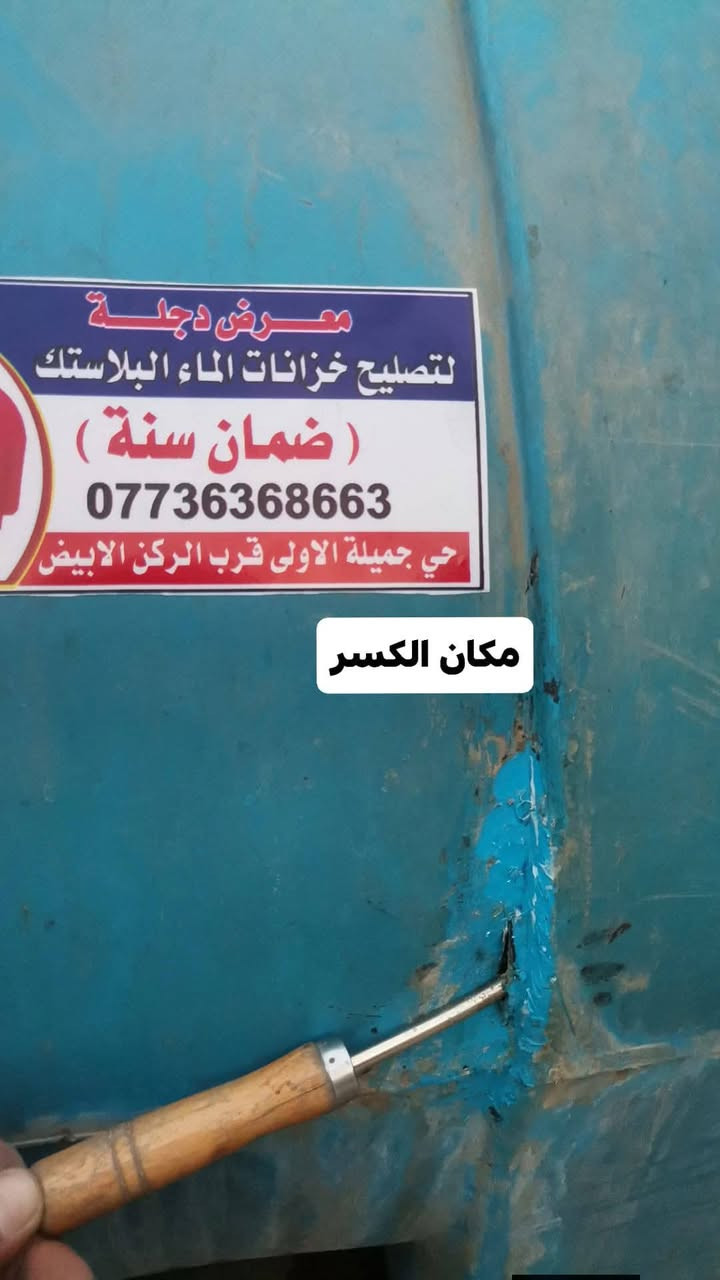 #🔰تصليح خزانات الماء البلاستك
🔰 🔴 (((ضمان سنه كامله))) 🔴
🔰يتوفر تصليح موقعي داخل المنزل 
🔰اترك عنوانك ونجيك الباب 
البيت ***********
