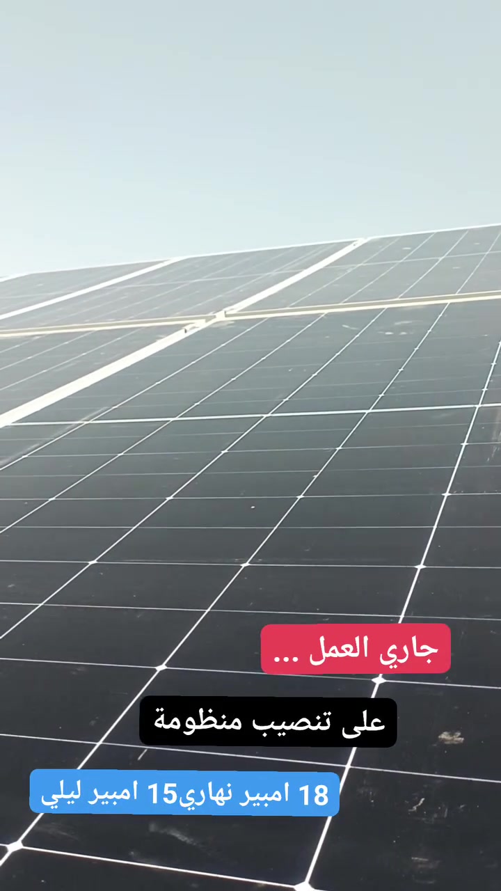 جاري العمل .... 🍁🍁
               علي تنصيب منظومة ....🍀🍀 
                          18 امبير نهاري 🚀🚀
                                    15 امبير ليلي 🔋🔋

مكتب المهندس لتنصيب منظومات الطاقة الشمسية 
هاتف المهندس ( *********** )
    الإدارة ( *********** )
