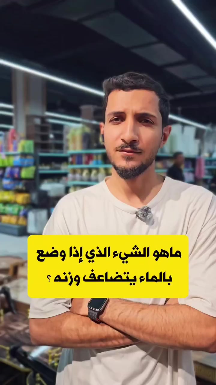 #ماهو الشيء #الذي إذا وضع بالماء يتضاعف وزنه؟ 
الإجابة بالتعليقات مع المتابعة . 
مول اهل الخير نادر الحلة نادر الثانية الشارع الخدمي


**إذا كنت صاحب هذا الإعلان وتريد حذفه لأي سبب، رجاءا أرسل رسالة إلى الدعم الفني**