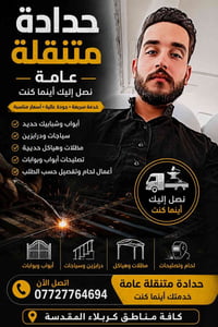 حداد متنقل • لحام • تصليح أبواب