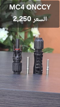 تتوفر كل ملحقات ONCCY الخاصة بمنظومات الطاقة الشمسية  يوجد توصيل لكل م...