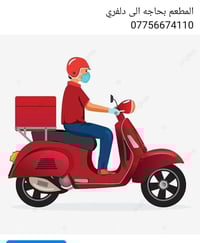 المطعم بحاجه الى دليفري التواصل مع  07756674110 07770626300