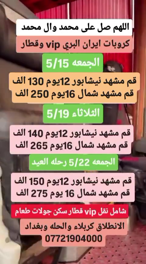 عروض رحله ايران vip وقطار

#كروب_قم_مشهد_نيشابور_12_يوم_130_الف

#كروب_قم_مشهد_شمال_16_يوم_250_الف

#كروب_قم_مشهد_شمال_17_يوم_265_الف

           +++++++
الجمعه 2026/05/15

الثلاثاء 2026/05/19

الجمعه 202605/22

           ++++++++

شامل ..

نقل باص vip رجال أعمال ومرحله واحده قطار 
والسكن والجولات والطعام 

قم . جمكران اربعين علويه وبيت النور 

مشهد جاليدرا ياسر وناصر وجبل النور الكوسنكي باغ مشهد 

شمال بحر قزوين نمك ابرود تلفريك ساحل متل قوه وساحل دوسكان وغابات دو هزار وسى هزار أو جواهرده وصفارود 

للحجز والاستفسار الاتصال بنا 

***********

***********

***********

شركه اسطوره الشرق للسفر والسياحه

