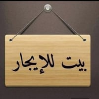 بيت للإيجار • حي التمين • ١٢٥م