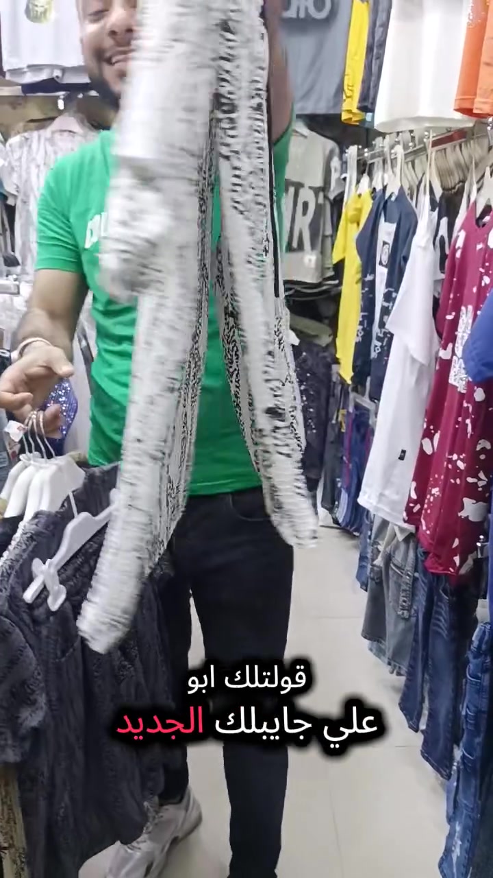 تكرررررررررار من تاني عندنا وبس 
بفضل الله كل يوم جديد❌جديد 
السوت الاولدي المحيرا وصل وصل وصل 
السعر بلا منافس 💥💥💥💥💥💥💥
#عرووض #اولادعلي #ملابس_اسكندرية #لبس_العيد #ملابس_اولادي #الورديان #صيفي2026 #سوت_اولادي #ملابس_اطفالي
#ملابس_صيفي #خصمات #ببلاااااااااااااش 
#كأس_العالم_2026 #منتخب_مصر_كاس_العالم #أهداف_كاس_العالم_2026 #كاس_العالم_أمريكا


**إذا كنت صاحب هذا الإعلان وتريد حذفه لأي سبب، رجاءا أرسل رسالة إلى الدعم الفني**
