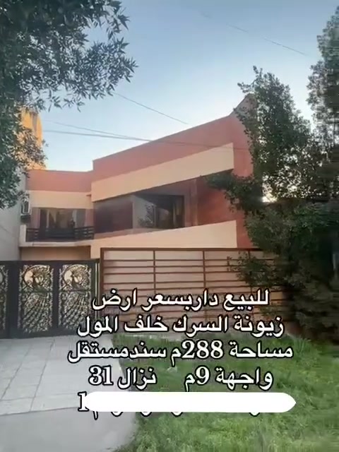 للبيع دار كلاسك بمساحة 288 متر 🏦
موقع مميز على شارع عريض
📏 واجهة 9 * نزال 31
📍 زيونة محلة 716 السيرك
يحتوي على 4 غرف نوم و استقبال ومطبخ وحولي وخدمات

لمزيد من الاستفسارات الاتصال على الرقم الآتي:
☎️ *********** / شركة الجوهرة 💎
او زيارة موقع الشركة الكائن في:
📍 زيونة - محلة 710 - شارع القاعة الملكية - مقابل جسر الأمانة

🔍الشركة مجازة رسمياً من غرفة تجارة بغداد - إستثمر بأمان 🔎
📝 نستقبل كافة طلباتكم وعروضكم وعلى مدار الساعة ⏱️
"اتصل بالجوهرة والي تريده تبشره"💎
