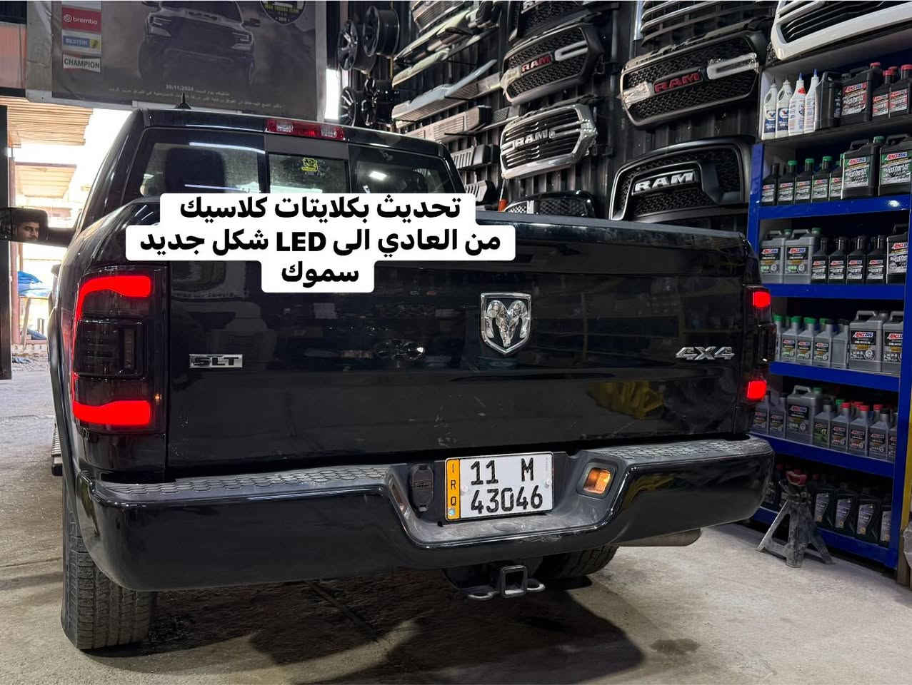 تحديث بكلايتات كلاسيك 
من العادي الى LED شكل جديد
سموك 
متوفر الان لجميع موديلات الرام الكلاسيك 

📍📍العنوان ::👇
‏‎بغداد _شارع فلسطين _مقابل محطة وقود باب المعظم  و الاسواق المركزية مال مستنصرية 
داخل الفرع اول كراج على اليمين‎
مركز تراكات العراق 🇮🇶 

متواجدين كل ايام الأسبوع عدا يوم الجمعة  من الساعة التاسعة صباحاً وحتى الساعة السابعة مساء 
‏‎
‏‎يوجد توصيل لجميع محافظات العراق 🇮🇶  يرجى الاتصال خلال اوقات الدوام 
***********
***********
📍موقعنا مثبت على خرائط كوكل و ويز👇
استخدم Waze للقيادة إلى Baghdad - بغداد: https://waze.com/ul/hsvztdruvs
