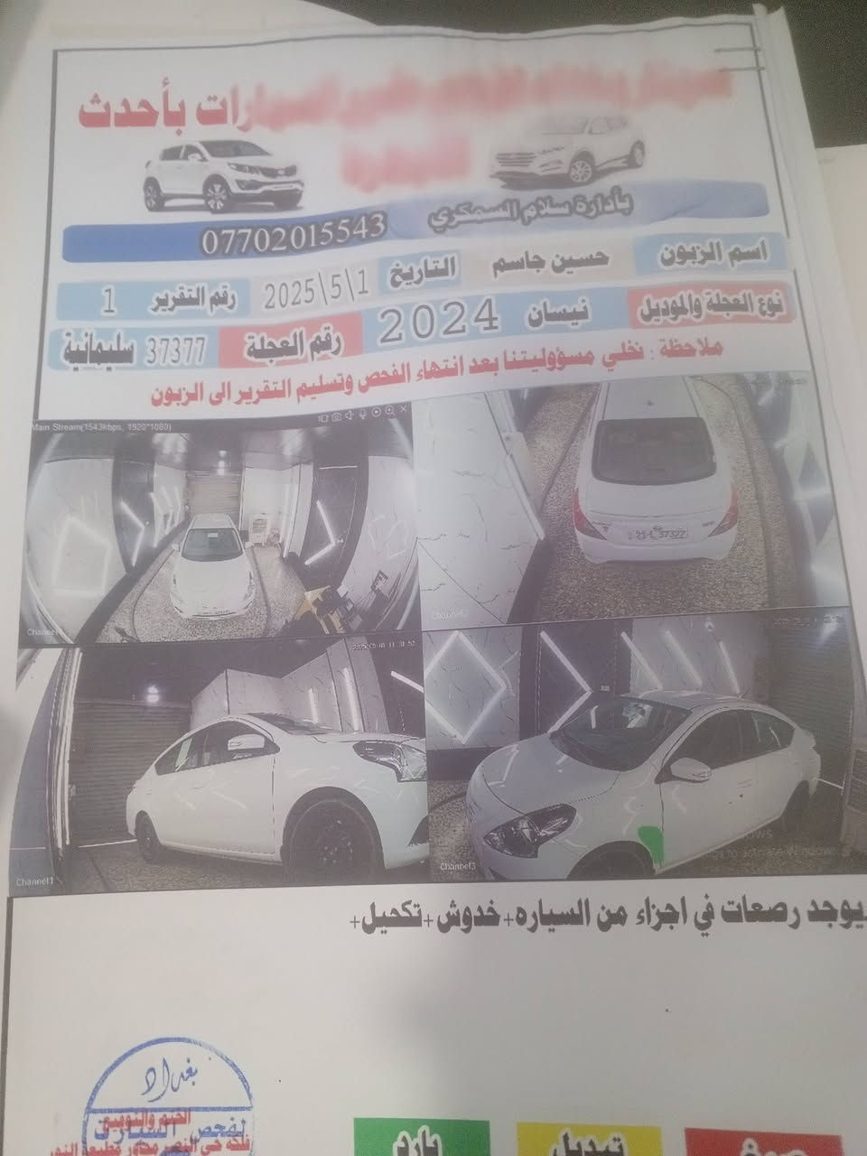 اللهم صل على محمد وآل محمد
نيسان سني 2024 سليمانية تريد تحويل تريد وكالة رقم مميز ماشية 61 الف 

عليها ادامة كاملة من بلكات /نوزلات/مجاول /غرف احتراق /حساس vvt/فاكيوم /آيرفلو/..الخ+ ادامة عبوة فيت بم+ تبديل دهن الكير/ يعني جاهزة للاخير الحمدلله سونار مرفق بالصور 
السعر 120 وبيها مجال ان شاء الله 

رقم الهاتف /***********
***********
