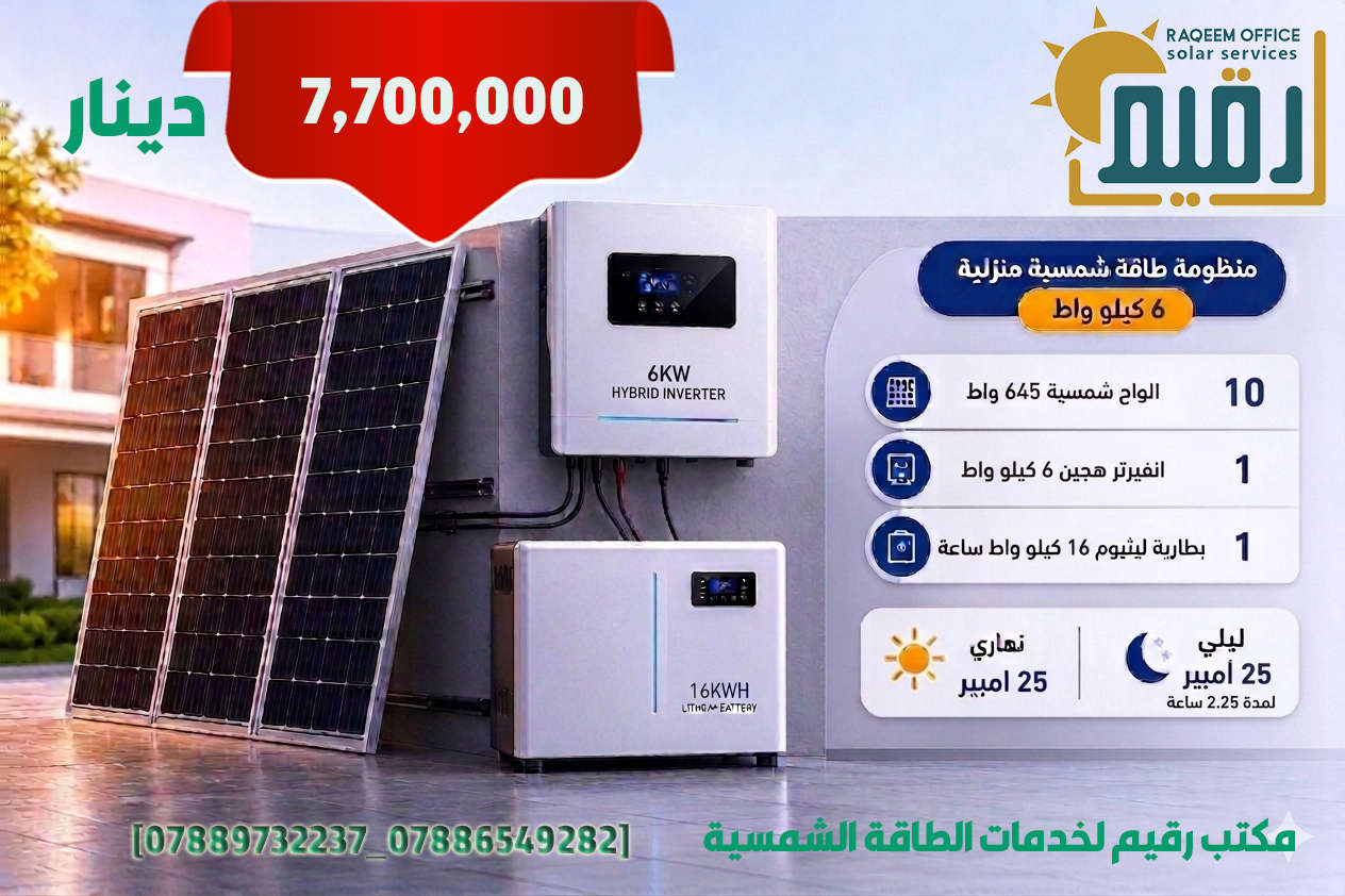 عروض شهر حزيران (  4 و 5 و 6  كيلو واط )
مكتب رقيم لخدمات الطاقة الشمسية
 بغداد – المنصور
 ***********
 ***********
 نحو طاقة نظيفة... ومستقبل أكثر إشراقًا
