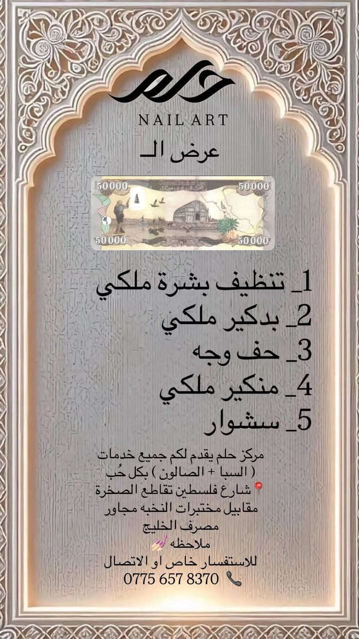 مركز حلم يقدم لكم جميع خدمات ( السبا + الصالون ) بكل حُب 
📍شارع فلسطين تقاطع الصخرة مقابيل مختبرات النخبه مجاور مصرف الخليج 
ملاحظه 💅🏻 
للاستفسار خاص او الاتصال 
 0775 657 8370  📞
