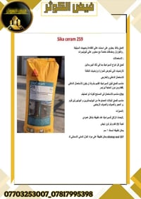 🔵 يعلن #فيض_الكوثر ⬅️ عن توفر المنتجات لمواد البناء الحديثه لشركه سيكا...