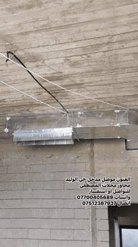 معمل الحديدي 
لعمل دكتات نضام هندسي ضمان مدة 
الحياة
بليت صفر 6 بليت صفر 7  وإلا غيره 
دقة في المواعيد 
 لكافة المنازل والمطاعم ولكافتيريا 
وعمل بووجات سحاب
وتغليف صوف زجاجي 
نقدم لكم شغل ممتاز وضمان 
ودقه بل عمل 

العنون موصل مدخل حي الوليد 
مجاور محلات المصطفى 
للتواصل او استفسار  
واتساب ***********
اتصال ***********
