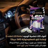 ليد ٥ وجوه • ٣٦٠ درجة • تركيب سهل