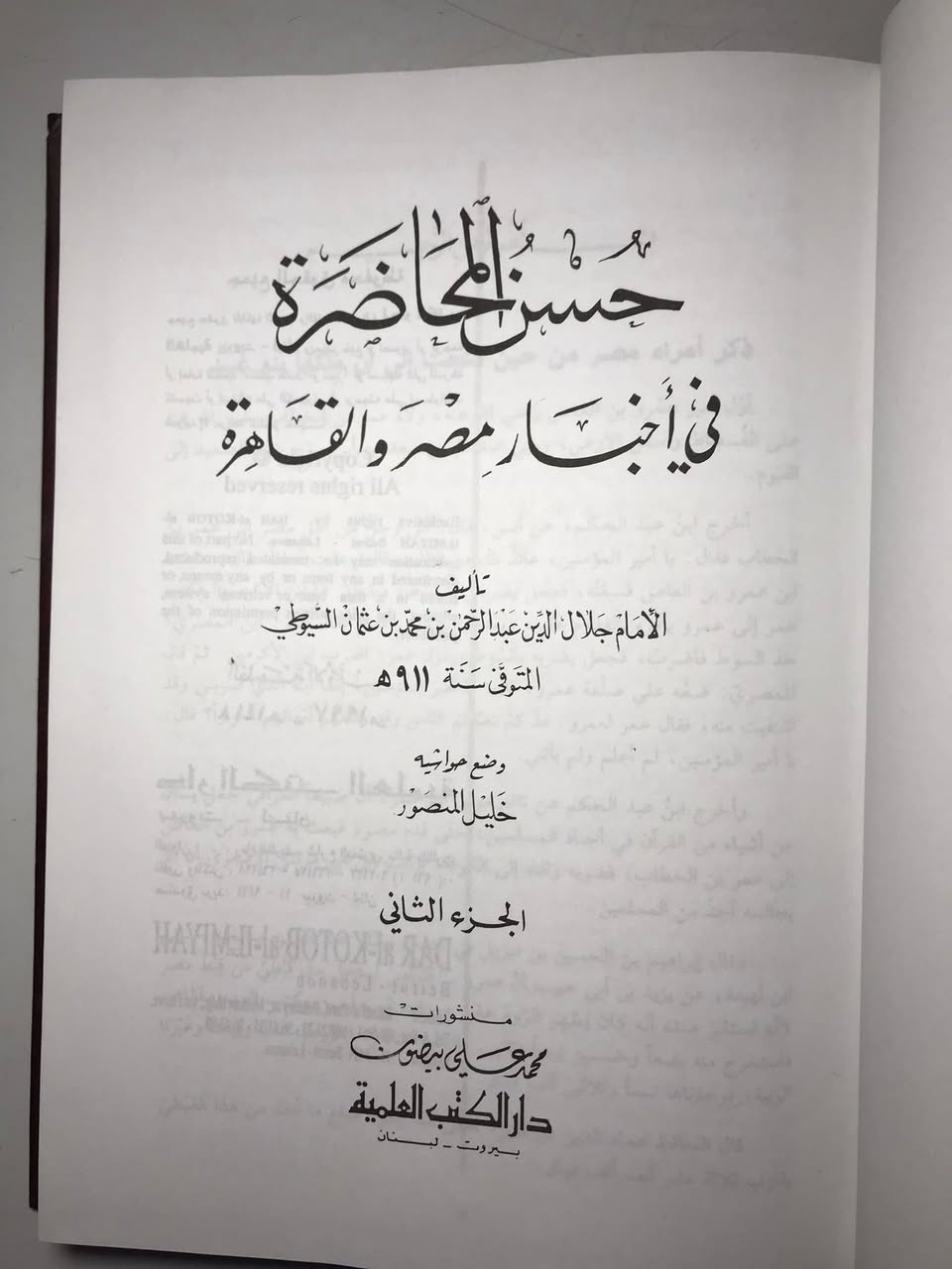 كتاب حسن المحاضرة في أخبار مصر والقاهرة

تأليف جلال الدين السيوطي

تحفة تاريخية نادرة، يقدّم فيها السيوطي موسوعة شاملة عن مصر والقاهرة: علمائها، ملوكها، أعيانها، ومساجدها، وحوادثها عبر العصور.
من أهم الكتب المرجعية في تاريخ مصر الإسلامي، ومصدر لا غنى عنه للباحثين 

السعر ١٨  الف دينار


**إذا كنت صاحب هذا الإعلان وتريد حذفه لأي سبب، رجاءا أرسل رسالة إلى الدعم الفني**