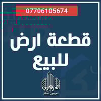 قطعة أرض • حي الزوراء • ٢٠٠م٢