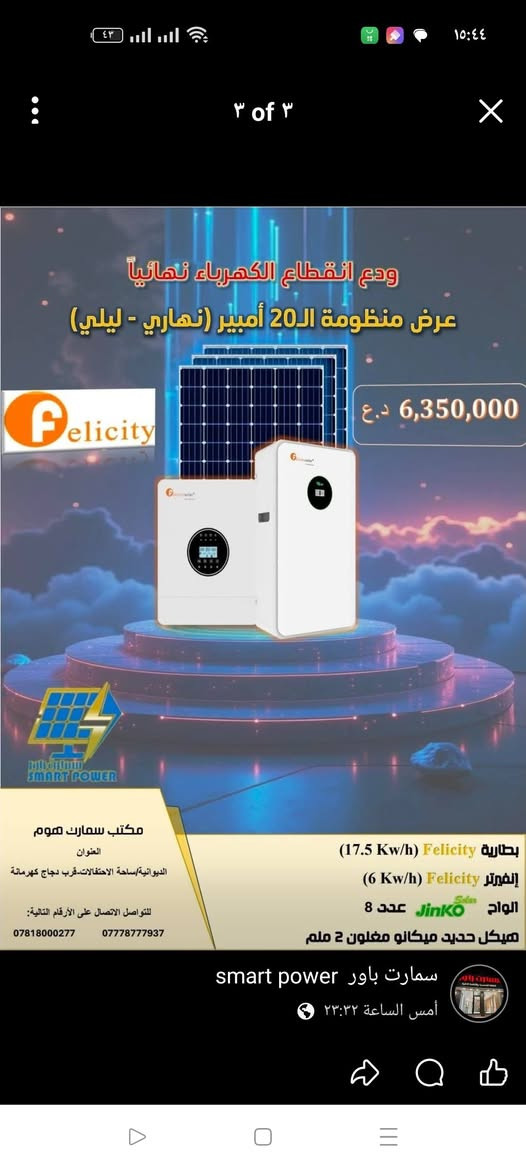 السلام عليكم
عروض شركة  فلستي felicityمن مكتب سمارت باور للطاقة الشمسية 
عنوان مكتب سمارت باور :- الديوانية/فلكه ساحة الاحتفالات مجاور دجاج كهرمانه
للتواصل 
📞 ***********
📞 ***********
