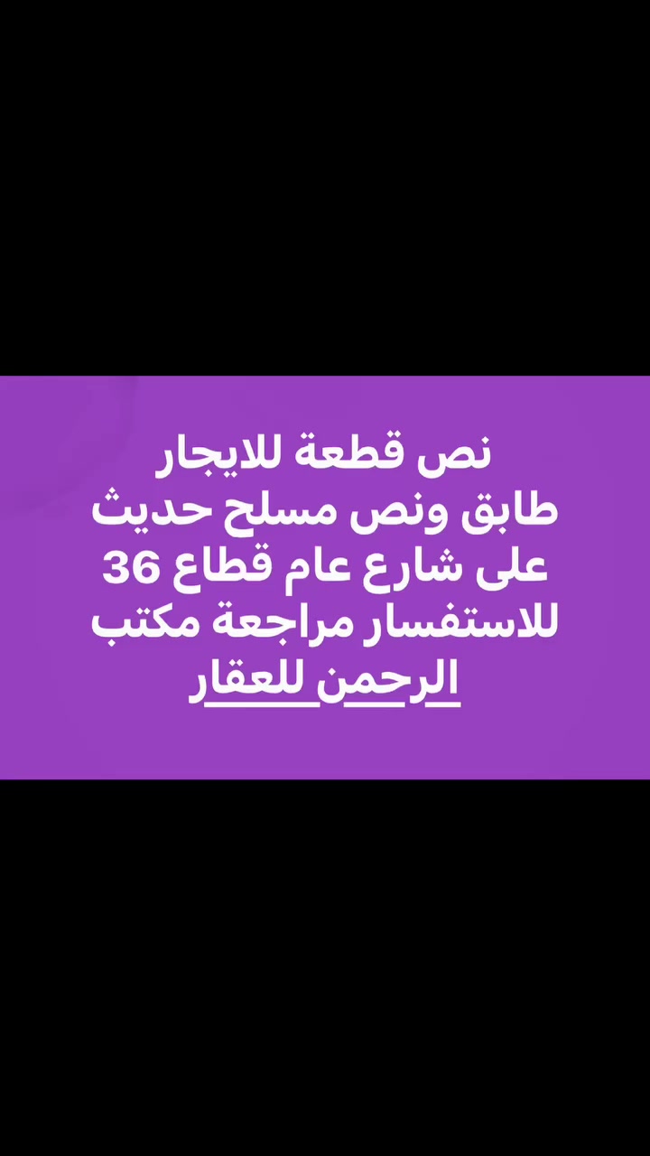 عروض ايجارات مكتب الرحمن للعقار *********** شارع الفلاح قطاع 44 مقابل دائرة الكهرباء
