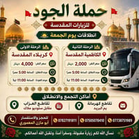 🚩✨ حملة الجود للزيارات المقدسة ✨🚩 🌅 انطلاقات يوم الجمعة  🕌 الرحلة الاو...
