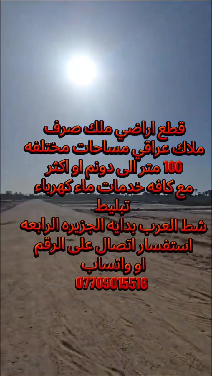 للاستفسار الاتصال على الرقم او واتساب ***********
#تعليقات #مشاهدات ##اكسبلور #بيع #عقار  #عقارات_للبيع #عقارات #عقار #دار #بيع
