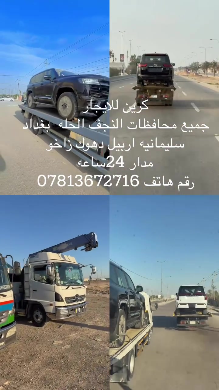 كرين للايجار 
جميع محافظات النجف الحله  بغداد 
سليمانيه اربيل دهوك زاخو 
مدار 24ساعه
رقم هاتف ***********
