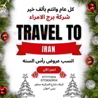 نجف - مشهد • عروض رأس السنة • برج الأمراء