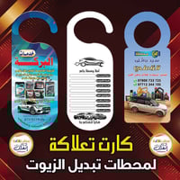مستعدون لطباعة الكارت التعلاكة و معطر السيارات لأصحاب محطات الغسيل وتب...