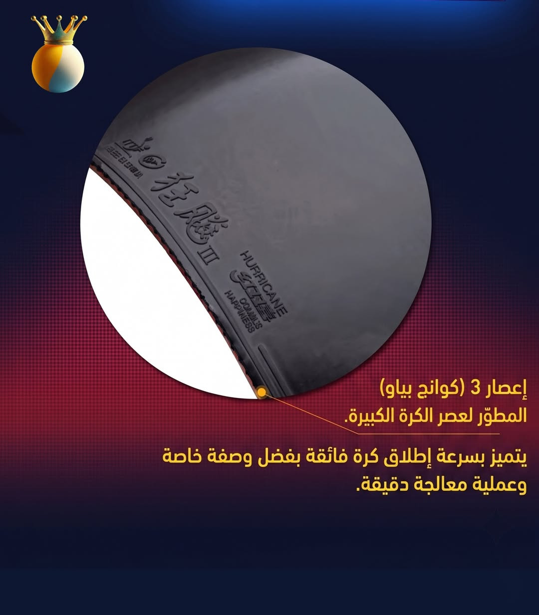 📌 بطاقة المنتج: مطاط تنس طاولة DHS Hurricane 3 الاحترافي
    لكل لاعب يبحث عن تقليل الشعور بالثقل عند الدفع وزيادة سرعة انطلاق الكرة، يقدم لك "إعصار 3" التوازن المثالي بين التحكم والدوران.
        النوع: مطاط حبيبات مقلوبة (Pimples-in).
        أسلوب اللعب: تحكم / دوران هجومي.
        التوافق: معزز لزيادة دوران كرات الـ +40 الجديدة.
    🛒 السعر 37,000 دينار للتك

#تنس_طاولة #بينج_بونج #معدات_رياضية #مطاط_تنس #DHS_Hurricane3 #كرة_الطاولة #رياضة


**إذا كنت صاحب هذا الإعلان وتريد حذفه لأي سبب، رجاءا أرسل رسالة إلى الدعم الفني**