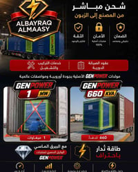 البيرق الماسي • مولدات كهربائية • استيراد