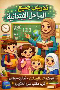 تدريس ابتدائية • تقوية قراءة وكتابة • حي البساتين