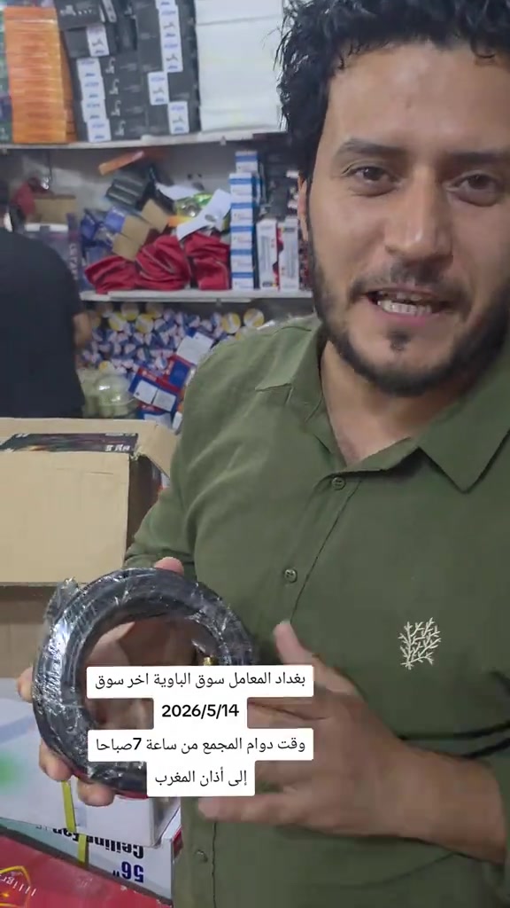 يسرنا خدمتكم وتلبية احتياجاتكم ضمن أوقات الدوام التالية: ⏰ وقت العمل: من الساعة 7:00 صباحاً حتى الساعة 7:00 مساءً. ​🚚 خدمة التوصيل متوفرة لجميع المناطق: ​داخل بغداد: 4,000 دينار فقط 🚕 ​كافة المحافظات: 5,000 دينار فقط 🚕 ​📞 للحجز والاستفسار (واتساب): ​*********** ​*********** ​📍 العنوان: بغداد - المعامل - سوق الباوية. مجمع الأنصار.. الجودة والسرعة في خدمتكم#مجمع_الانصار #العنوان_بغداد_المعامل_سوق_الباوية 

