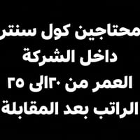 محتاجين كول سنتر داخل الشركة العمر من ٢٠الى ٢٥ الراتب بعد المقابلة للت...