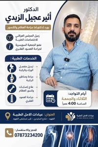 د. اثير الزيدي • اخصائي مفاصل • عيادات الامل الفهود