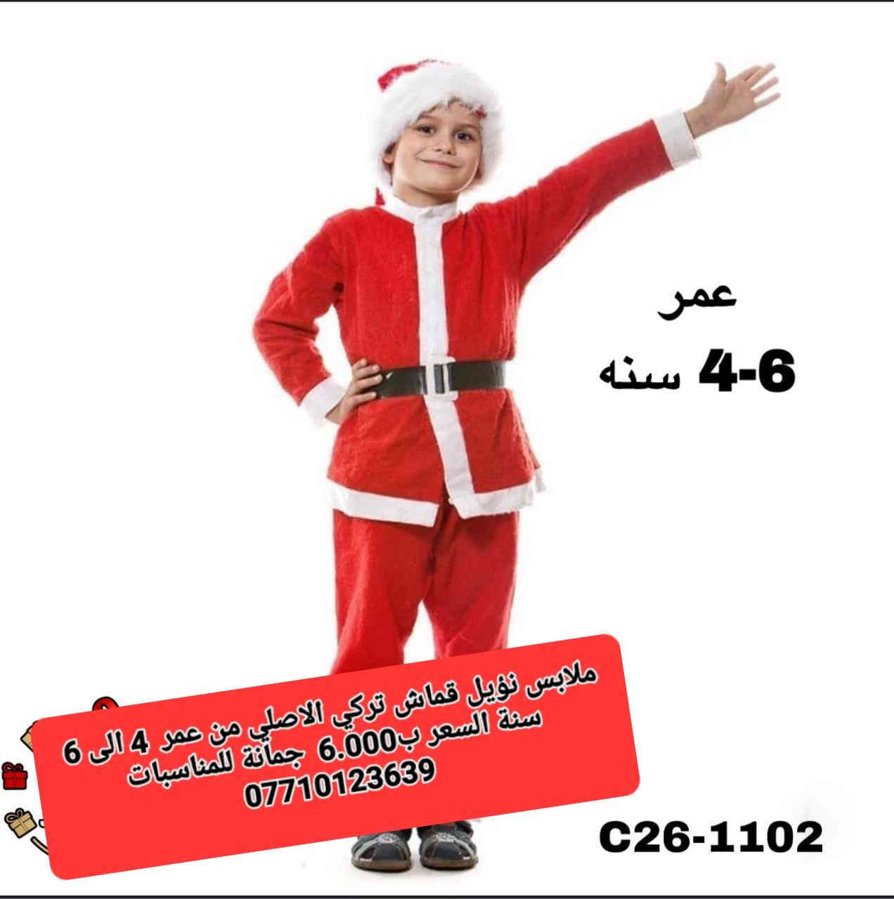 ملابس نؤيل
 قماش تركي الاصلي
 من عمر  0 الى 2 سنة السعر ب5.000 
من عمر 2 الى 4 سنة السعر ب5.000
من عمر 4 الى 6 سنة السعر ب6.000 
أن شاء الله تنال اعجابكم ورضاكم
السعر بالف 
ليس لدينا فرع اخر 
فقط مطيبات جمانة 
جمانة لبيع مواد الكيك ومستلزماتها
وأعياد الميلاد والسفريات ذات الاستخدام الواحد
العنوان ديالى المقدادية 
حي المعلمين 
شارع العام الرئيسي 
أنانا موول في الطابق الارضي والطابق الاول يتوفر توصيل 
في المقدادية على مدار ٢٤ ساعة ويتوفر ايضآ في جميع المحافظات الشمالية والجنوبية والوسطى وبغداد
للاتصال فايبر واتساب ماسنجر
***********
***********
رابط الانستا
https://instagram.com/jmana_ca?igshid=xojdgshucvw6
