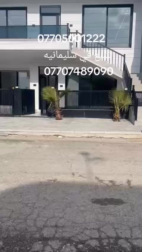 اسلام عليكم بيت للبيع في سليمانيه *********** منطقة رابرين 200 متر 4 غرف فول مواصفات كامل خدمات *********** هول واستقبال ومطبخ وصحيات لذلك بيوت للبيع والايجار وشقق للبيع والايجار مفروش *********** في سليمانيه *********** واتساب عقارات ابوريبين في سليمانيه ***********
