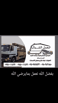 شركة الشمال • كونكريت جاهز • نجف