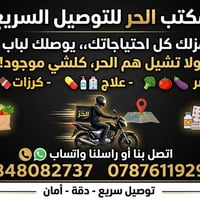 مكتب الحر • توصيل سريع • أكل وعلاجات