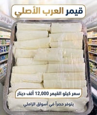 قيمر عرب • قيمر • قشطة عربية • اسواق الزاملي • مواد غذائية • اكل • حلي...