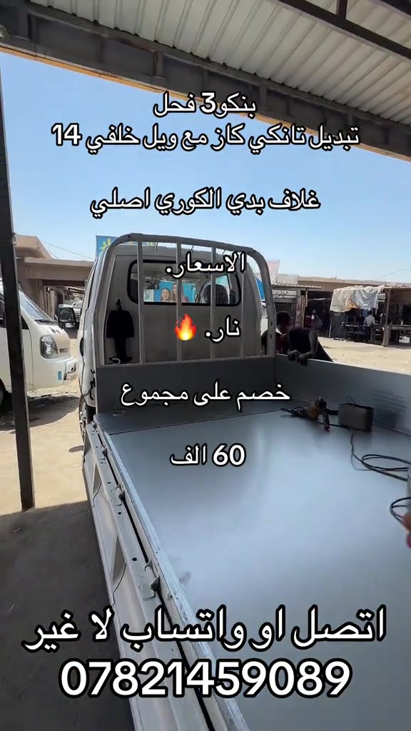 غلاف بدي تانكي كاز ويل ١٤ و كماليات  ***********. *********** #كيا #اكسبلور #كروب_جمبازيه_كيا_العراق_شعبة🔱_الجمبزه #جمابزيه_العراق #اكسبلورexplore 
