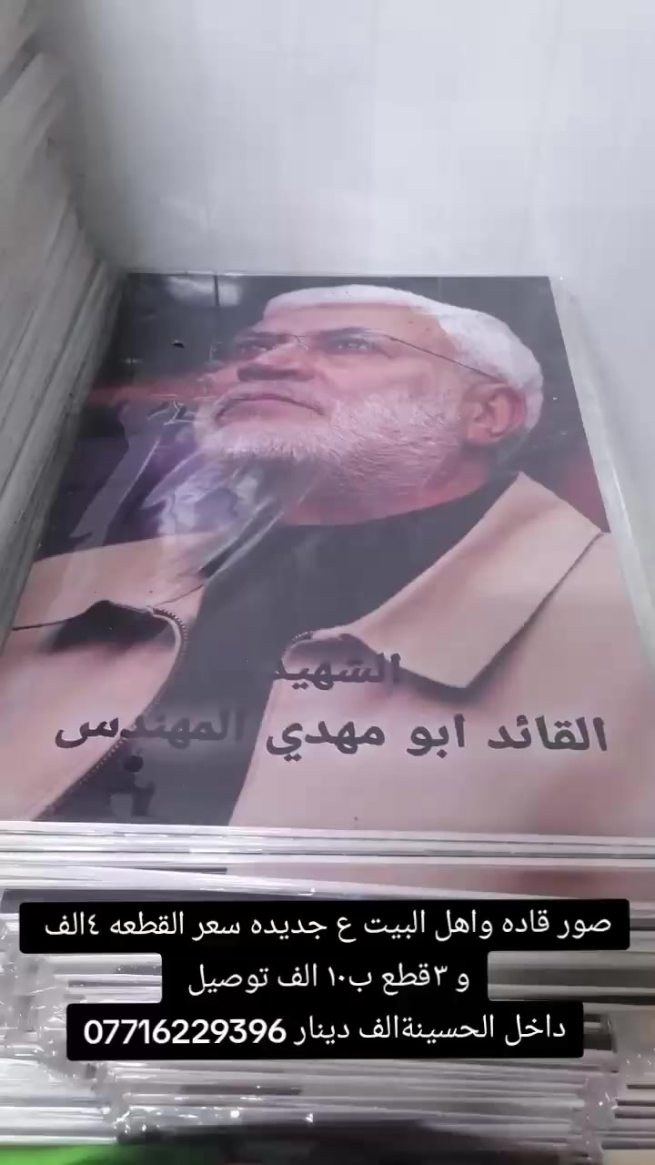 صور قادة ومراجعنا وسادتنا وصور اهل البيت عليهم السلام سعر القطعه ٤الف و ٣قطع ب١٠ الف  توصيل داخل الحسينية الف دينار للحجز والاستفسار رقم الواتساب ***********
