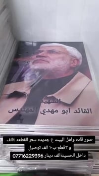 صور قادة ومراجعنا وسادتنا وصور اهل البيت عليهم السلام سعر القطعه ٤الف ...