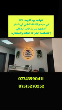 الدكتورة نسرين • جراحة منظارية • الشفاء تلعفر