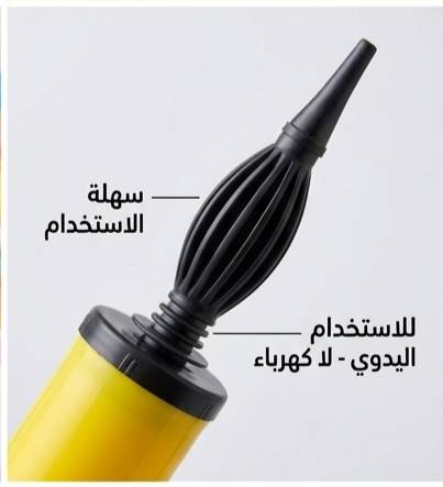 اجعل حفلاتك ومناسباتك أكثر بهجة وسهولة مع "مضخة البالونات اليدوية الاحترافية"! 🎈✨
​هل تعبت من نفخ البالونات بالطرق التقليدية التي تستهلك وقتك وجهدك؟ لا داعي للمجهود بعد الآن! نقدم لك الحل الأمثل والعملي لتجهيز ديكورات حفلاتك في ثوانٍ معدودة.
​لماذا ستحب هذه المضخة؟
​تصميم عملي وعصري: هيكل بلاستيكي متين وخفيف الوزن، يسهل حمله واستخدامه في أي مكان.
​سهولة تامة في الاستخدام: بفضل آلية الدفع اليدوي الذكية، ستقوم بنفخ البالونات العادية وبالونات القصدير (الرقائق المعدنية) بكل سلاسة، دون الحاجة لأي مجهود بدني كبير.
​لا تحتاج لكهرباء: لا تقلق بشأن توفر المقابس؛ هذه المضخة تعمل يدوياً بالكامل، مما يجعلها رفيقك المثالي في الحفلات الخارجية، الحدائق، أو حتى في المنزل.
​متعددة الاستخدامات: الأداة المثالية لتجهيز أعياد الميلاد، حفلات التخرج، المناسبات العائلية، وتزيين المتاجر.
​مواصفات المنتج:
​النوع: مضخة بالونات يدوية بلاستيكية عالية الجودة.
​التوافق: مناسبة لنفخ البالونات المطاطية والبالونات المعدنية (الفويّل).
💰 السعر: 4,000 دينار عراقي فقط!
🚚 خدمة التوصيل: متوفرة إلى كافة محافظات العراق بـ 3,000 دينار فقط.
​اطلبها الآن وأضف لمسة من السحر على حفلاتك بأقل وقت ومجهود!
(للطلب والاستفسار، يرجى مراسلتنا عبر الرسائل المباشرة)