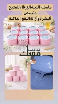 ماسك النيلة الزرقاء • يفتح ويوحّد • لكل أنواع البشرة