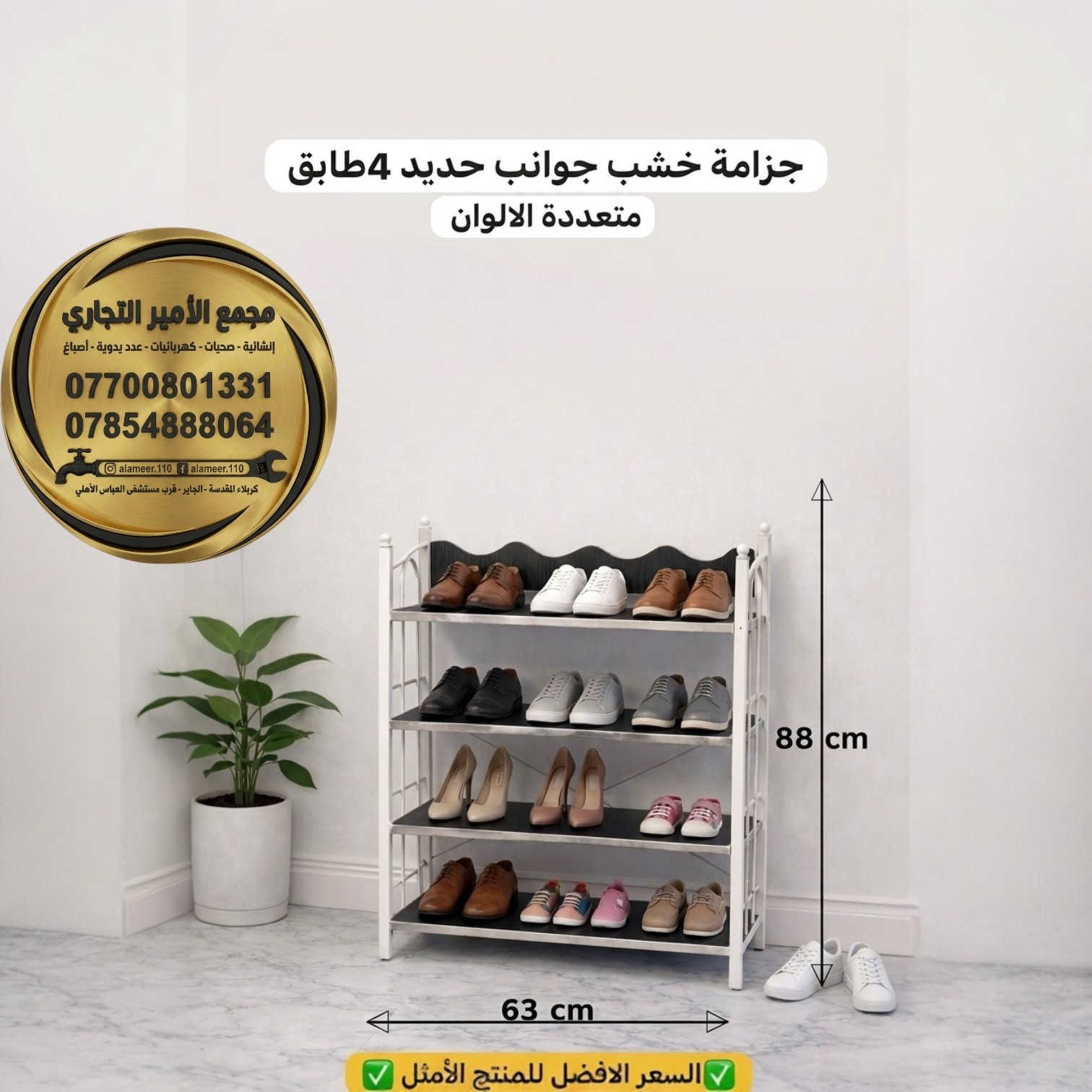 مدخل البيت🏡 هو عنوان نظافته!
​وداعاً للفوضى عند باب المنزل!

وفرنا لكم في #مجمع_الأمير_التجاري تشكيلة واسعة من "الجزامات" بموديلات تناسب كل الاذواق والمساحات.

​✅ شنو المتوفر عندنا؟
🔹جزامة خشب مرمرية 5 طوابق.
🔸جزامة خشب بجوانب حديد 4 طوابق.
🔹جزامات بلاستيك بألوان زاهية.

​سؤال المتابعين.. أي موديل تشوفونه الأنسب لبيتكم؟ (الخشبي 🪵 لو البلاستيك 🎨)؟ 👇

(دعمكم باللايك 👍 يخلي عروضنا تظهر للجميع)

​💵 الأسعار: الأنسب في كربلاء وبضمان الجودة.
🚚 التوصيل: متاح لجميع المحافظات.

☎️ للحجز:
🔸*********** 
🔹*********** (واتساب).

📍 العنوان: كربلاء - الچاير - قرب مستشفى العباس الأهلي.

​#مجمع_الأمير_التجاري #كربلاء #ترتيب_المنزل #ديكور #تجهيزات #عروض_العراق #الچاير #Karbala
