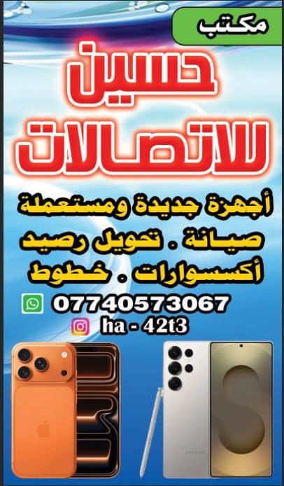 بسم الله وعلى بركة الله تم افتتاح مكتب حسين الاتصالات انسب الأسعار شرط العنوان سامراء حي الخضراء قرب ابو جمال ابو ثلاجات 
استنساخ 
تحويل رصيد 
اكسسورات 
شعندك جهاز مستعمل نشتري 
صيانة جميع الأجهزة 

***********
