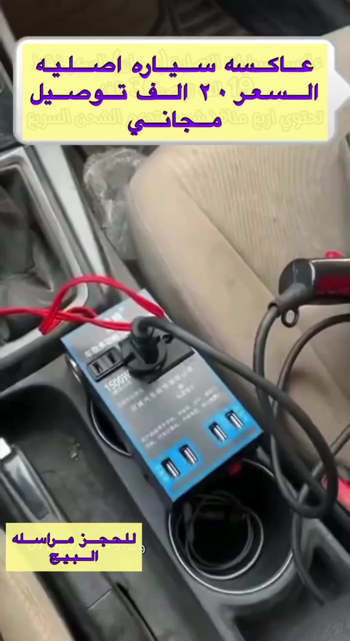 حوّل سيارتك إلى مصدر كهرباء متنقّل!
أتابع -
العاكسة الذكية 12V إلى 220V - الحل المثالي للشحن والتشغيل في أي مكان!
اشحن اللابتوب، الموبايل، أو شغّل المروحة والمصباح
بكل سهولة
حماية من الحمل الزائد والحرارة
تصميم صغير وسهل الحمل
منافذ USB + مقبس 220V
مثالية للرحلات، التخييم، والسفر الطويل
متوفرة الآن بسعر20الف والتوصيل مجاني


**إذا كنت صاحب هذا الإعلان وتريد حذفه لأي سبب، رجاءا أرسل رسالة إلى الدعم الفني**